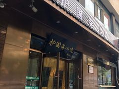 门面-护国寺小吃(左家庄店)