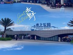 -汕头中海黄金海岸水上乐园