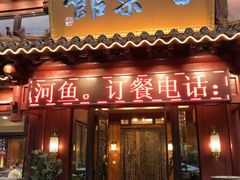 门面-七菜馆·东北菜·蒸饺(文体路店)