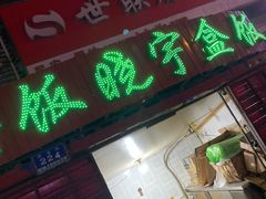 门面-晓宇盒饭(民安街店)