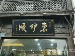 门面-东伊顺(高银街店)