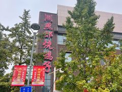 -燕郊烧鸽子(酷车小镇店)