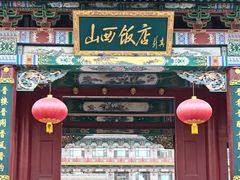 -山西饭店