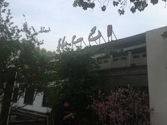-孔乙己(后海店)