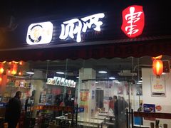 门面-蜀串香牛杂火锅串串
