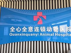 -全心全意动物诊疗中心医院(北苑店)