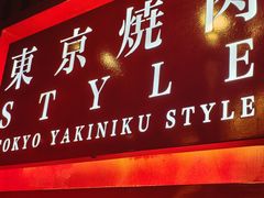 -まるみち   丸道东京烧肉(虹梅路店)