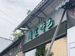 -清真·馬坡二旦烧烤(人生一串拍摄店)