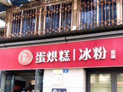 门面-贺记蛋烘糕(文庙西街店)