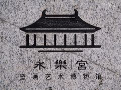 -永乐宫