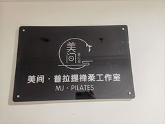 -美间·普拉提禅柔工作室