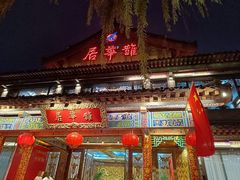 -鹊华居·地道鲁菜·海鲜·融合味(大明湖店)