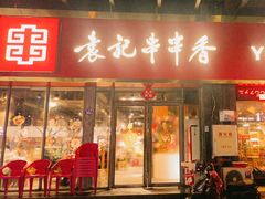 -袁记串串香(平潭店)