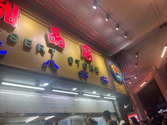 -百花传统甜品店(原址店)