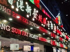 门面-香港新发烧腊茶餐厅(书城店)