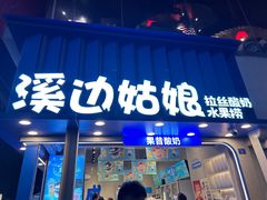 -溪边姑娘·拉丝酸奶水果捞(春熙路店)
