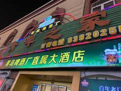 门面-青啤之家大酒店(登州路店)