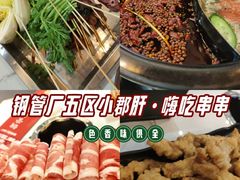 -钢管厂五区小郡肝火锅串串香(清河店)