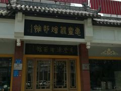 门面-惠丰源烩面馆(经七路店)