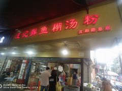 门面-汪记鲜鱼糊汤粉(沈阳路总店)
