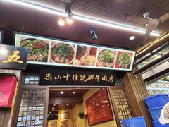 -谢老五跷脚牛肉·非遗传承店