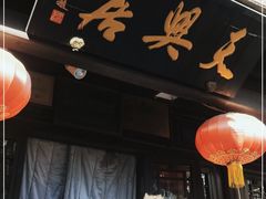 门面-天兴居(鲜鱼口街店)