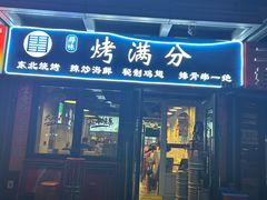 -烤满分·东北烧烤(首经贸店)