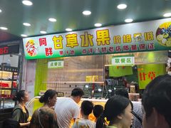 -阿群甘草水果