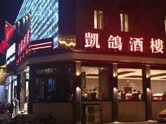 -凯鸽酒楼(大同振兴街店)
