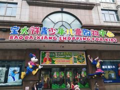 -宝大祥青少年儿童购物中心(南京东路店)