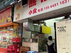 -熊仔屋(吉祥苑小区店)
