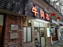 门面-官塘牛同志牛肉火锅