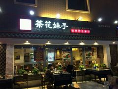 门面-茶花妹子云南餐厅(北大店)