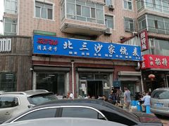 门面-北三沙家烧麦(北头道街店)