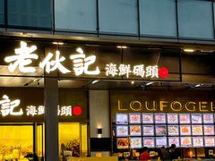 -老伙记海鲜码头(北滘店)