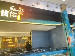 -一绪に寿喜烧(荟聚店)