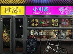 -肆海小川菜酒馆Wine Bistro (青年路店)