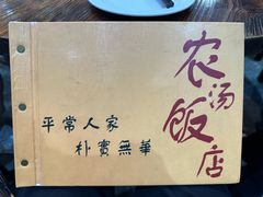 -农汤老店(顺联公园里店)