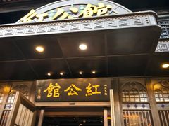 -民国红公馆·秦淮八艳(夫子庙店)