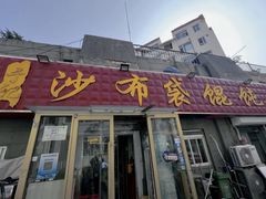 -于记沙布袋馄饨