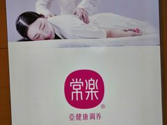 -常乐·对症推拿(解放碑英利大融城店)