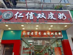 门面-仁信双皮奶(东川路店)
