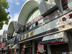 -御陕坊(交大店)