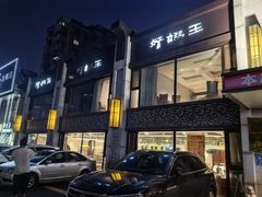 -好妈王饺子(滂江街店)