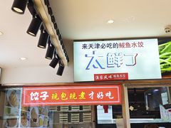 -渔家风味·鲅鱼水饺·央视展播·海鲜天津菜(开发区店)
