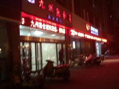 门面-震九州熟食(凯旋路店)