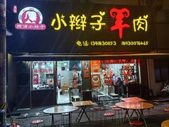 -小辫子羊肉面馆(周东店)