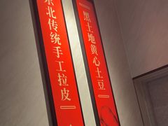 -北大荒人•新东北菜(青岛银座店)