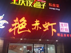 门面-金陵夜猫子私房菜(茂业天地店)