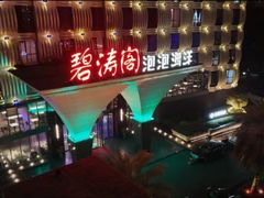 -碧涛阁·泡泡海洋·汤泉洗浴(王府花园店)